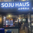 [ 중랑구 / 망우 ] 안주도 최고! 친절도 최고! 가성비도 최고인 망우 &#39; 소주하우스 &#39; 다녀온 후기♡
