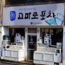 고마로포차