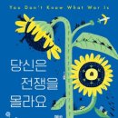 12살 어린이의 외침 &#34;당신은 전쟁을 몰라요, 계속 몰랐으면 좋겠어요&#34; 이미지