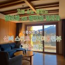 TK골드뷰오피스텔 | 소노 펠리체 빌리지 실버 스위트 설악마운틴뷰 취사 객실 후기 | 부모님과 가기 좋은 강원도 리조트