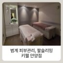 슬리밍 | [키웰 안양점] 안양경락·범계피부관리 키웰에서 팔슬리밍 받은 솔직후기