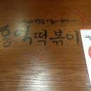 [일산/후곡마을] 홍익떡볶이