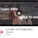 스마트폰 사진 / 동영상 편집 | 핸드폰 동영상 편집 어플 추천 VLLO앱 다운로드 사용법