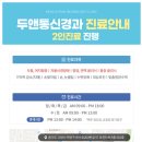 두앤통신경과의원 네이버블로그