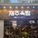 [파주 맛집] 흑돼지구이전문점 &#39;제주옥탑 파주야당점&#39; 추천 후기