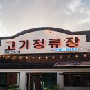 고기정류장 이미지