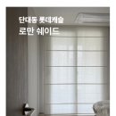 박석로 49번길 | 성남 단대동 롯대캐슬 신혼부부 로만쉐이드 린넨커튼 적극추천 by메이커스커튼