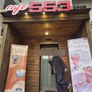 553 | 원주데이트 행구동카페 카페553 다녀왔어요