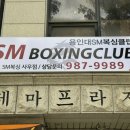 용인대 SM복싱클럽 사우점 이미지