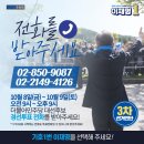 02-850-9087, 02-2149-4126. ~~ 3차 선거인단 받는 전화 투표가 진행되고 있습니다! 이미지