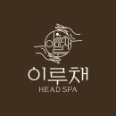 이루채헤드스파