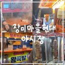 별빛마을3-5단지아파트 | [성남/야탑] 장미마을 현대 아파트 8단지 별빛 야시장 (260407)ㅣ분당야시장