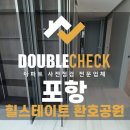 포항현대어린이집 | 힐스테이트 환호공원 사전점검 포항 아파트 하자 대행 업체