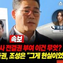 [긴급분석] 서울동부지검 백해룡팀에게 수사전결권을 부여해 영장신청, 검찰 송치 등을 맡기는 데 과연 그 내용은?_전계완 조성은 이미지