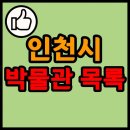 범패민속문화박물관(Beompae Folk Culture Museum) | 인천시 소재 박물관 리스트 현황 목록 (주소, 개관일, 박물관 유형 등)