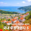 단델리온풀빌라 | 국내 우정여행지 추천 BEST 5｜친구랑 가기 좋은 감성 도시·숙소·맛집 모음
