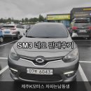 네오모터스 | 제주중고차 &#34;제주K모터스&#34; 한수현 대리 SM3 네오 판매후기