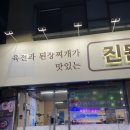 육전과된장찌개가맛있는진된장 | 정자역 술집 , 한정식 맛집_육전과 된장찌개가 맛있는 진된장 분당 정자점