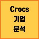 Crocs <b>크록스</b> 기업 분석