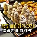 홍종흔베이커리 | 광교 베이커리 | 홍종흔 베이커리 종류 가격 솔직후기