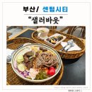 오 킴밥 | [부산/센텀시티] 샐러바웃 : 맛있는 다이어트를 위한 신선한 샐러드 포케