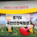 UR(오산시)-[북삼미로]-하-4 | [경기 오산] 경기도 아이와 가볼만한곳 어린이 안전 동화마을예약 후기 ' 경기도 국민안전체험관'