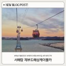 열린카 | 화성 가볼만한곳 추천, 경기도 당일치기 여행하기 좋은 서해랑 제부도해상케이블카 후기