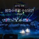 달콤한 리딩아트 A | 2025 수원화성문화제｜방화수류정 공연 ‘선유몽’ 관람후기&amp;주차정보