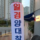일경빌딩 - 19167 | 부산 명지동 곱창 맛집 '일경양대창' 방문 후기