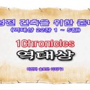 성전 건축을 위한 준비(역대상 22장 1 ~ 5절) 이미지