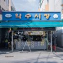 신월7동 골목시장 | 서울 양천구 신월7동 골목시장 (약수시장)