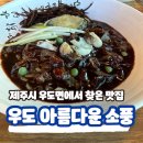 아름다운짜장 | 우도 여행 중국집 맛집 아름다운소풍 톳짜장 한라산볶음밥