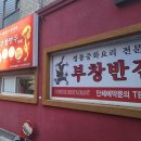 부창반점 이미지