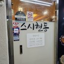 스시현동