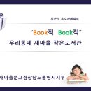 24.10.24 새마을문고, 시도임원 문화탐방시 사례발표 이미지