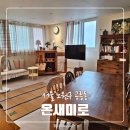 온새미로작업실 | 공릉역 파티룸 온새미로 공간대여 솔직 후기 | 소모임 모임공간 노원파티룸