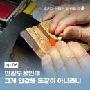 제일사 | [우리가 선택한 첫 번째 집 ep.06] 인감도장인데 그게 인감용 도장이 아니라니