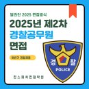 채용변화와 달라진 면접제도 알아보기 | 2025 경찰공무원 면접 달라진 내용 알아보고 준비하는 꿀팁!