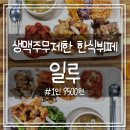 한식퓨전뷔페자연애 | 송파 한식뷔페 생맥주 무제한? 일루 퓨전한식뷔페 솔직후기