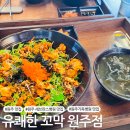 유쾌한꼬막원주점