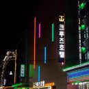 크루즈모텔 이미지