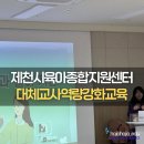 제천어린이집 | [어모쌤 강의] 대체교사 역량강화교육 - 제천시육아종합지원센터
