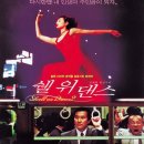 쉘 위 댄스 (1996) Shall we ダンス Shall We Dance 이미지