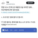 오늘 윤 대통령 담화 취소된듯 이미지