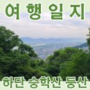 하단동171 | 하단동 집 근처 뒷산 승학산 등산