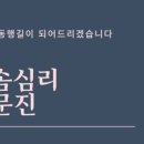 썬빌 | 무료 심리상담 신청 안내 (인턴 연구원 상담)