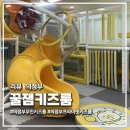 의정부 민락동 '꿀잼키즈룸' 내돈내산 방문 후기 무인키즈카페 대관키즈룸