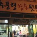 추풍령참숯뒷통구이