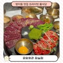 운암식당 | 송파 방이동 소고기집 운암회관 잠실점 프라이빗 룸 식당 한우 뭉티기 한우 차돌박이 구절판 후기