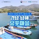 경남남해 유포마을